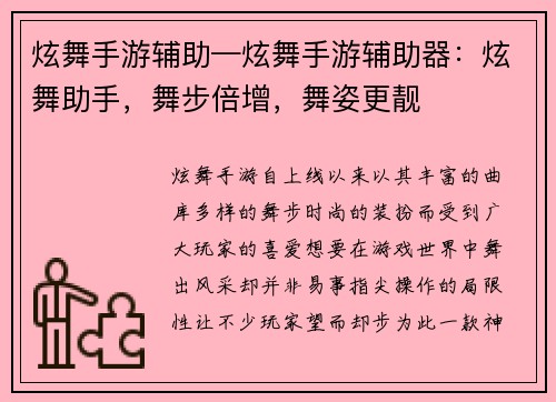 炫舞手游辅助—炫舞手游辅助器：炫舞助手，舞步倍增，舞姿更靓