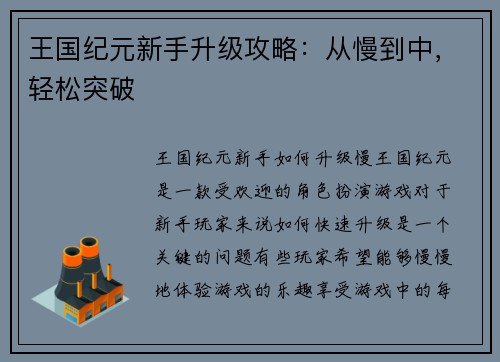 王国纪元新手升级攻略：从慢到中，轻松突破