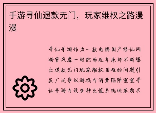 手游寻仙退款无门，玩家维权之路漫漫