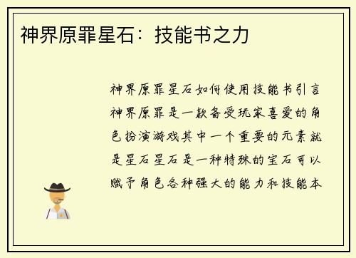 神界原罪星石：技能书之力