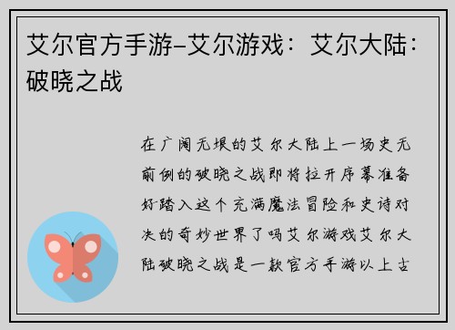 艾尔官方手游-艾尔游戏：艾尔大陆：破晓之战