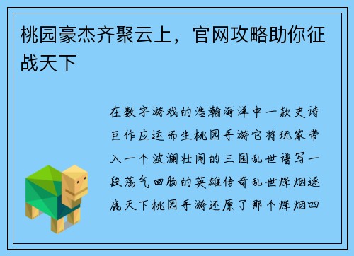 桃园豪杰齐聚云上，官网攻略助你征战天下