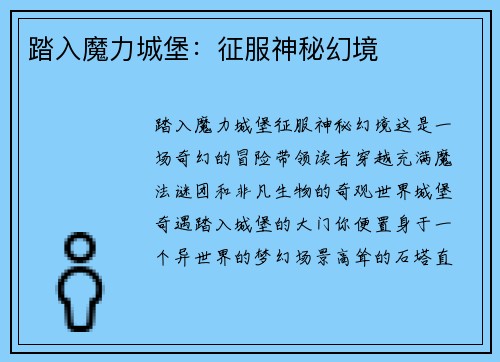 踏入魔力城堡：征服神秘幻境