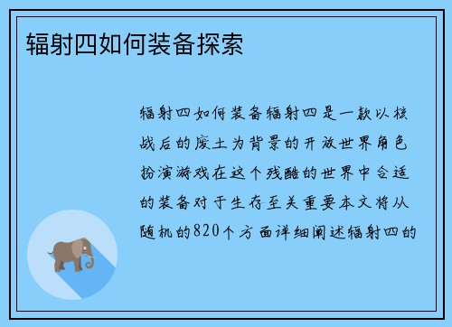 辐射四如何装备探索