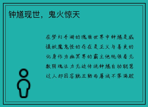 钟馗现世，鬼火惊天