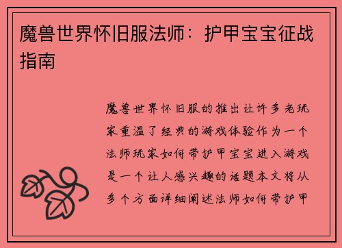 魔兽世界怀旧服法师：护甲宝宝征战指南
