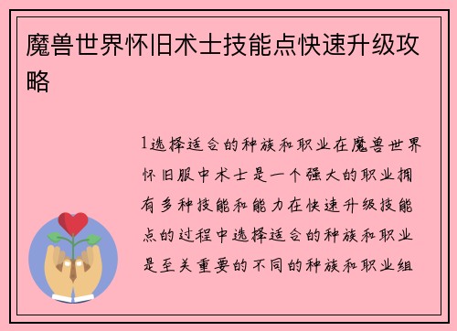 魔兽世界怀旧术士技能点快速升级攻略