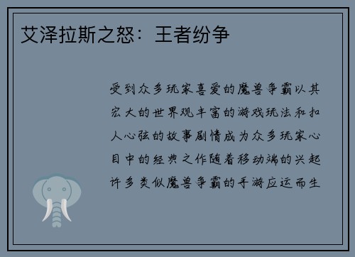 艾泽拉斯之怒：王者纷争