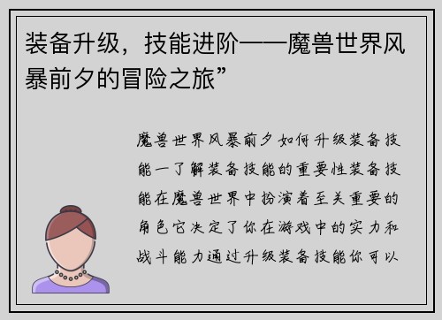 装备升级，技能进阶——魔兽世界风暴前夕的冒险之旅”