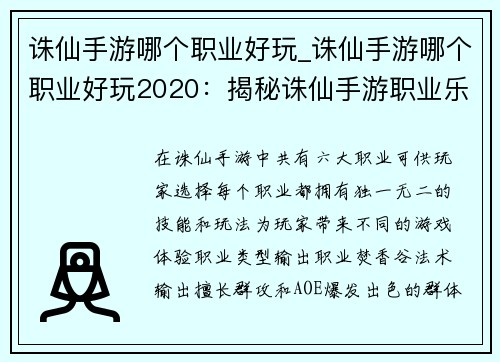 诛仙手游哪个职业好玩_诛仙手游哪个职业好玩2020：揭秘诛仙手游职业乐趣 各门派实力大比拼