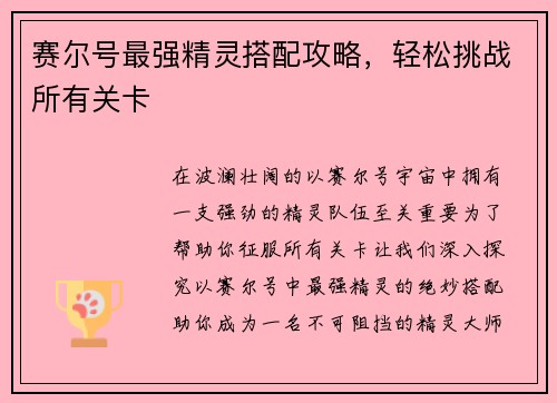 赛尔号最强精灵搭配攻略，轻松挑战所有关卡