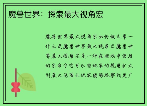 魔兽世界：探索最大视角宏