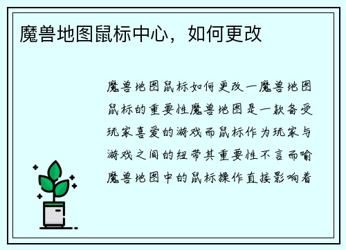魔兽地图鼠标中心，如何更改
