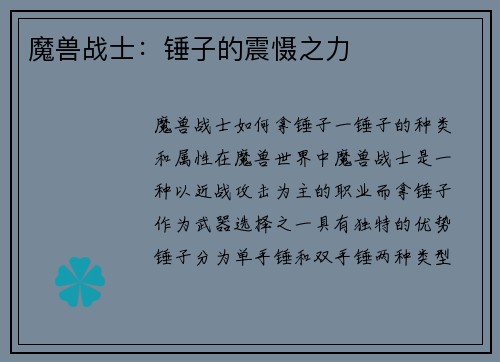 魔兽战士：锤子的震慑之力