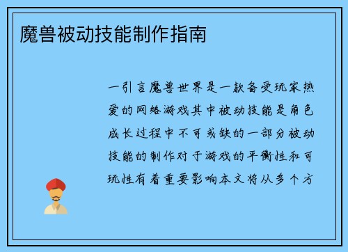 魔兽被动技能制作指南