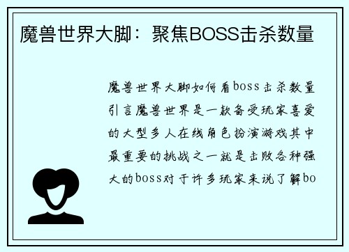 魔兽世界大脚：聚焦BOSS击杀数量