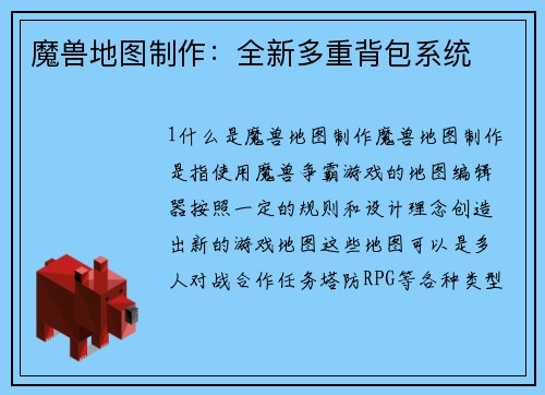 魔兽地图制作：全新多重背包系统