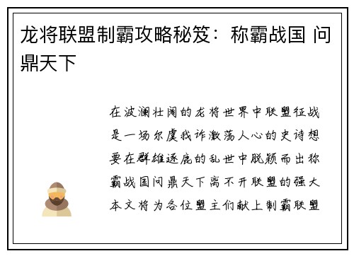 龙将联盟制霸攻略秘笈：称霸战国 问鼎天下