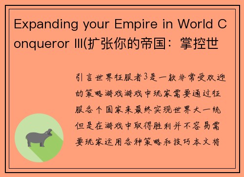 Expanding your Empire in World Conqueror III(扩张你的帝国：掌控世界三部曲续写)