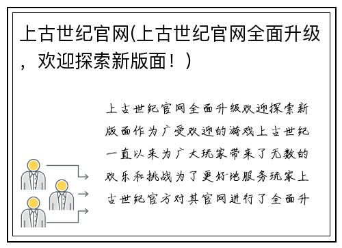 上古世纪官网(上古世纪官网全面升级，欢迎探索新版面！)