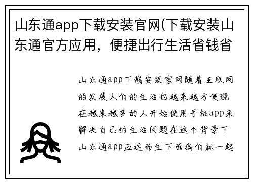 山东通app下载安装官网(下载安装山东通官方应用，便捷出行生活省钱省心)